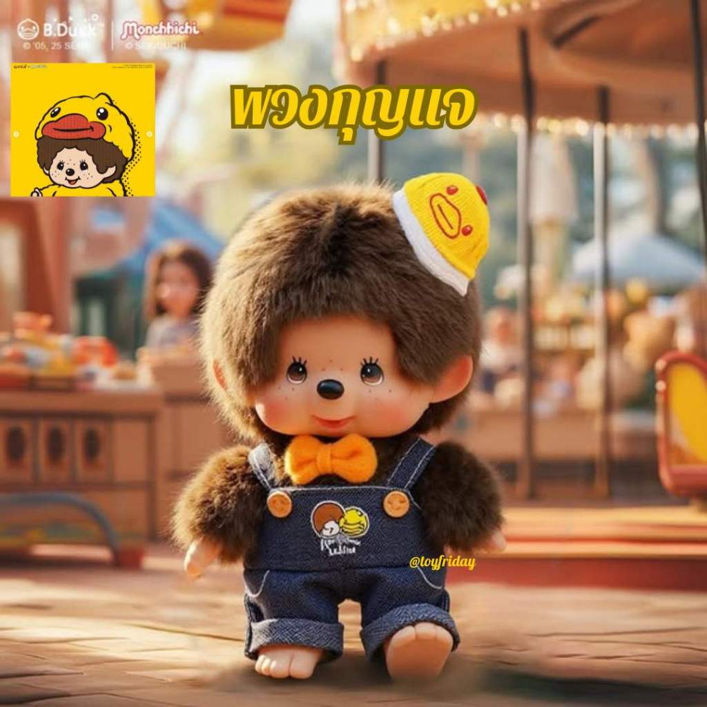 🇹🇭ใช้โค้ดลดได้ พร้อมส่ง พวงกุญแจมอนชิชิ monchhichi x B.duck