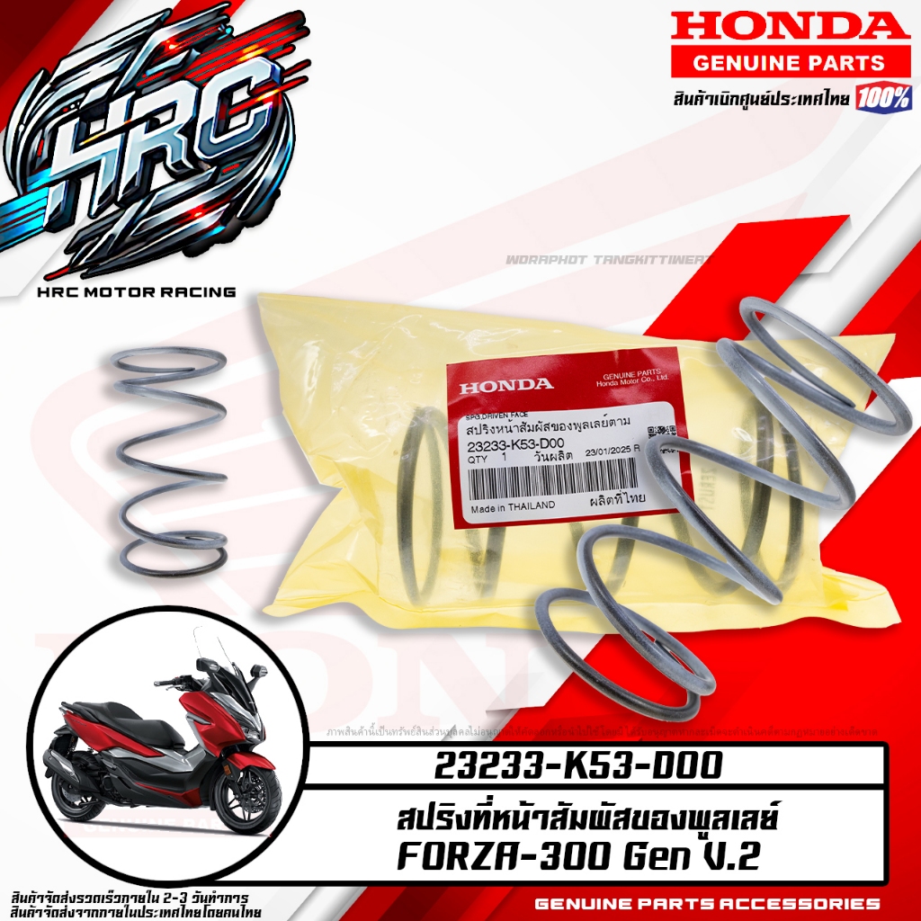 สปริงที่หน้าสัมพัสของพูลเสย์ FORZA-300 Gen V.2 (23233-K53-000) | Shopee ...