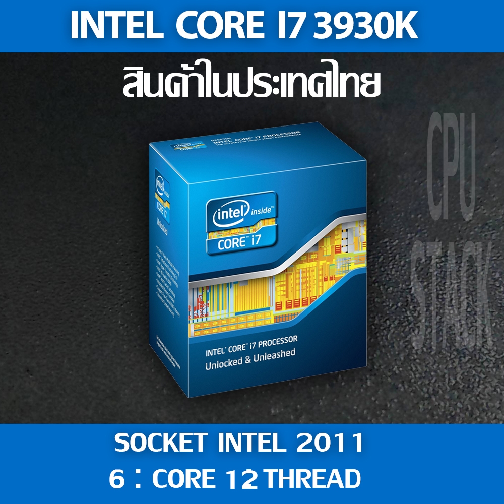 (ฟรี!! ซิลิโคลน) Intel® Core i7 3930K socket 2011 6คอ 12เทรด สินค้าอยู่ ...