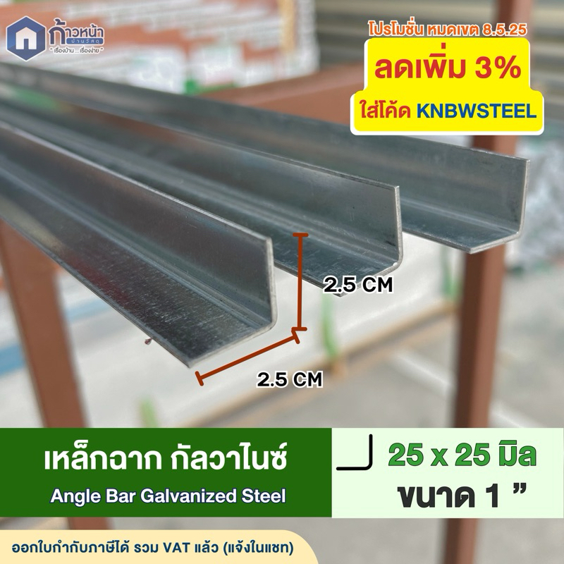GI เหล็กฉากกัลวาไนซ์ 1" (25x25mm) หนา 1.8 มม. เหล็กฉากพับ ตัวL สั่งตัดได้สูงสุด 200cm งานDIY