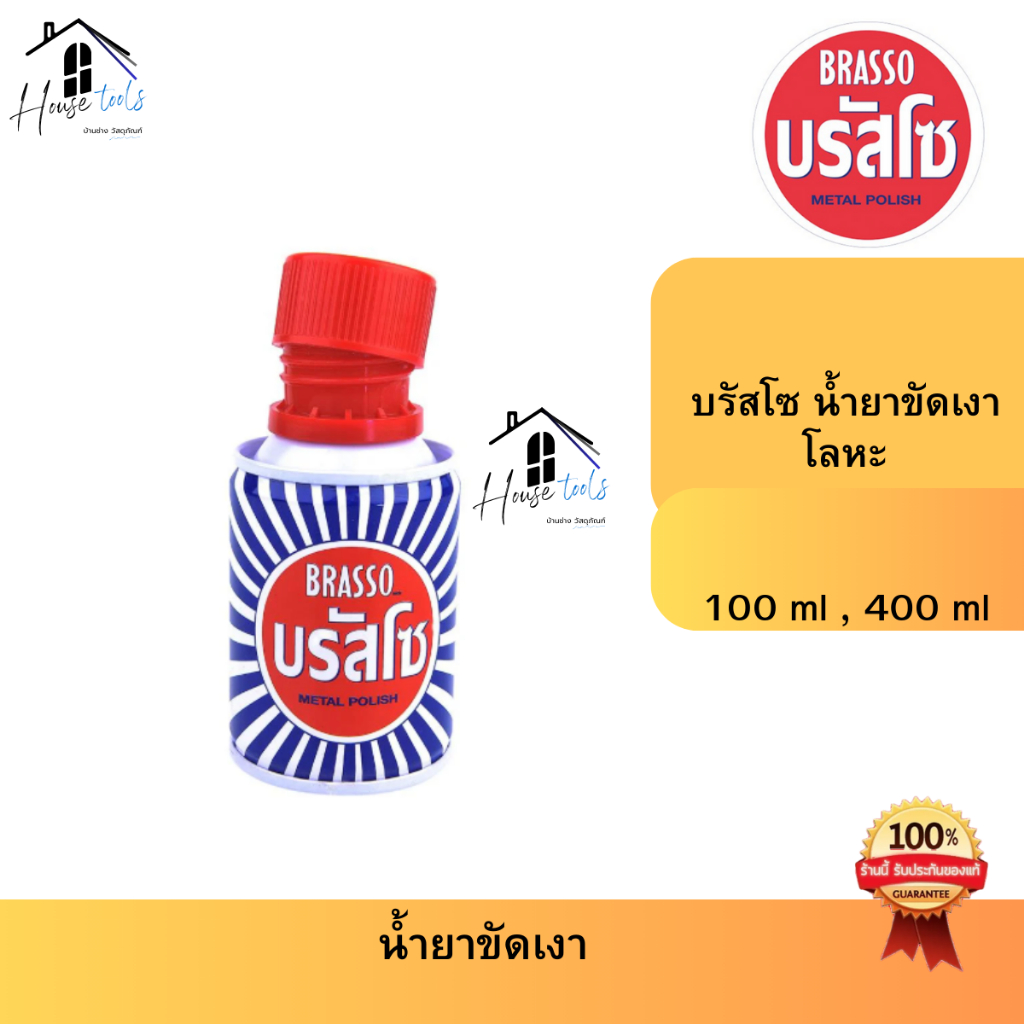 Brasso บรัสโซ น้ำยาขัดเงาโลหะ 100ml และ 200ml | Shopee Thailand