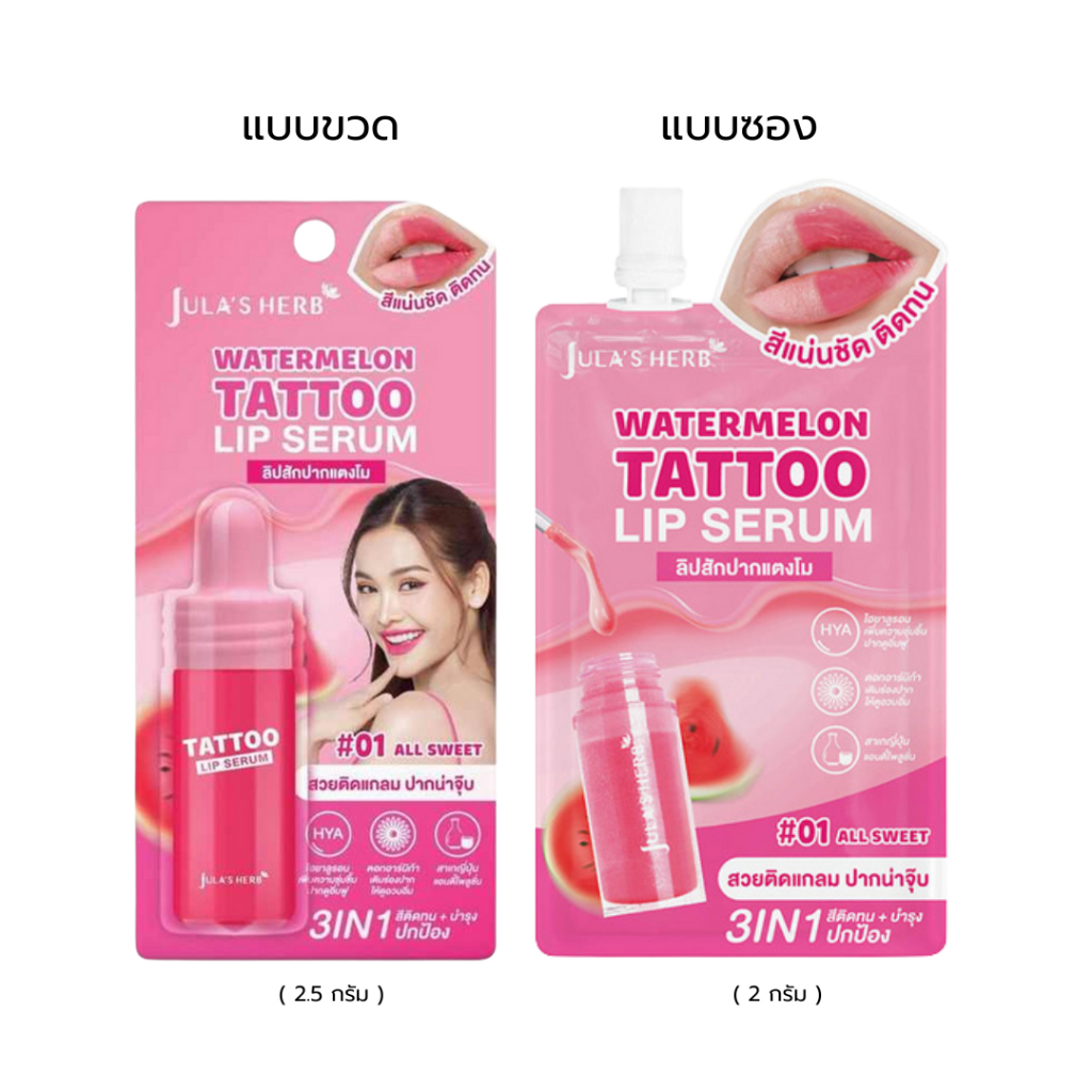 (ซอง/ขวด) Jula’s Herb Watermelon Tattoo Lip Serum จุฬาเฮิร์บ วอเตอร์เม ...