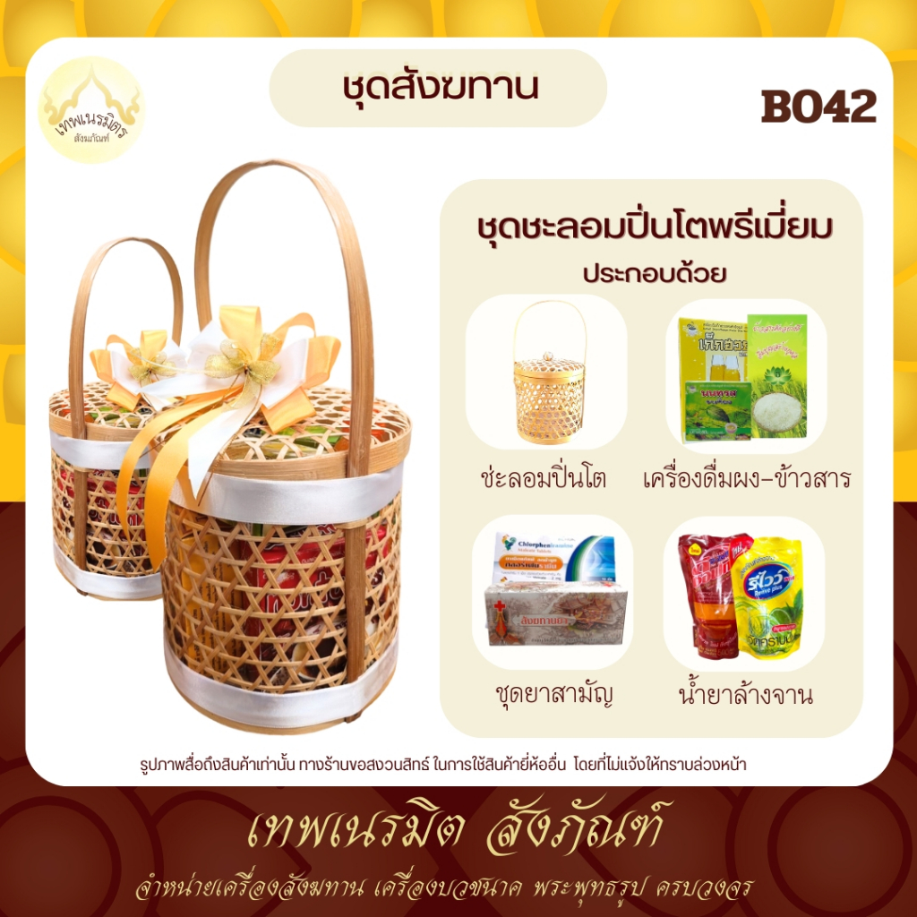สังฆทานB042 ชุดสังฆทานช่ะลอมทรงปิ่นโต ชุดยา เเละเครื่องอุปโภคเเละบริโภค ...