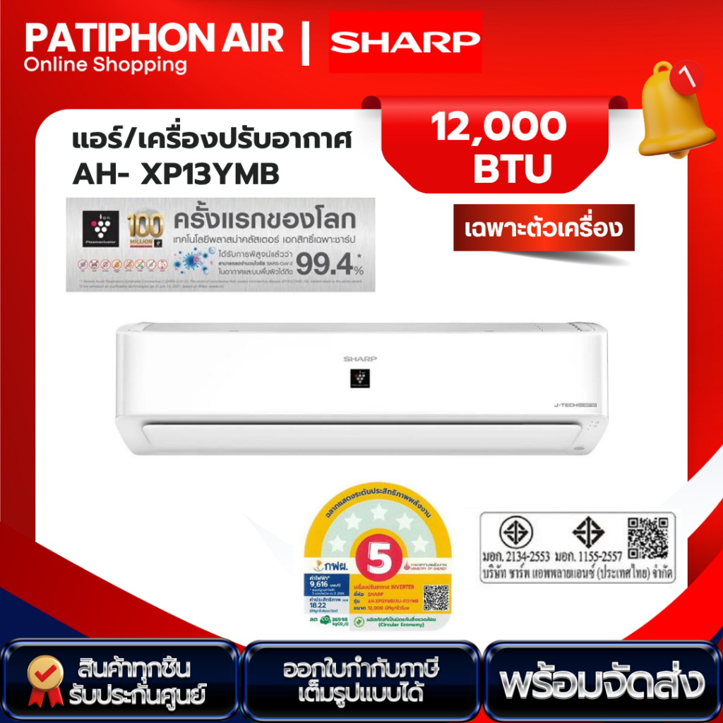พร้อมส่ง AIR SHARP 12000 BTU รุ่น AH-XP13YMB ระบบ J-Tech อินเวอร์เตอร์ ...