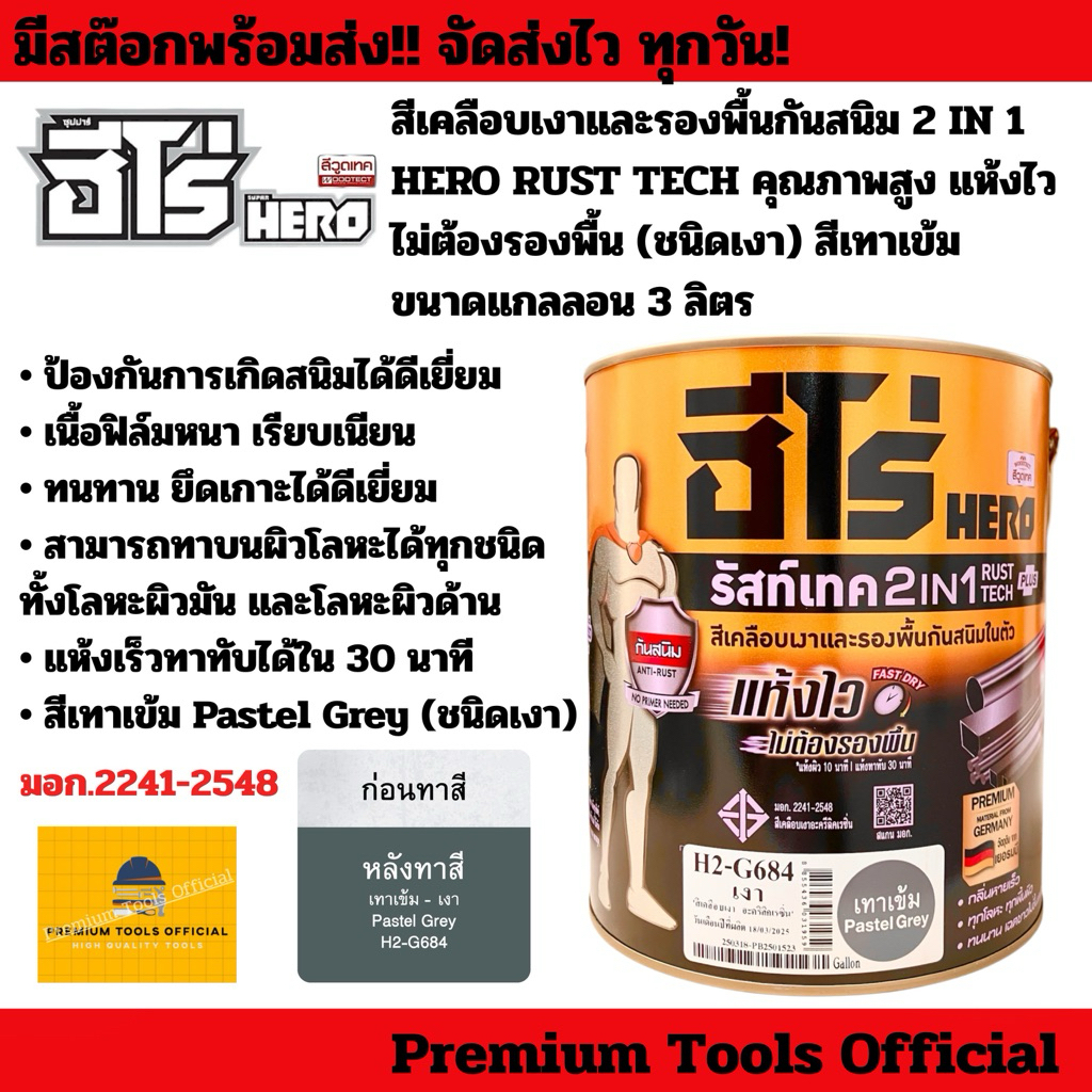 ฮีโร่ รัสท์เทค 2IN1 HERO Rust Tech 2IN1 Gloss สีเทาเข้ม (ขนาดแกลลอน 3 ...