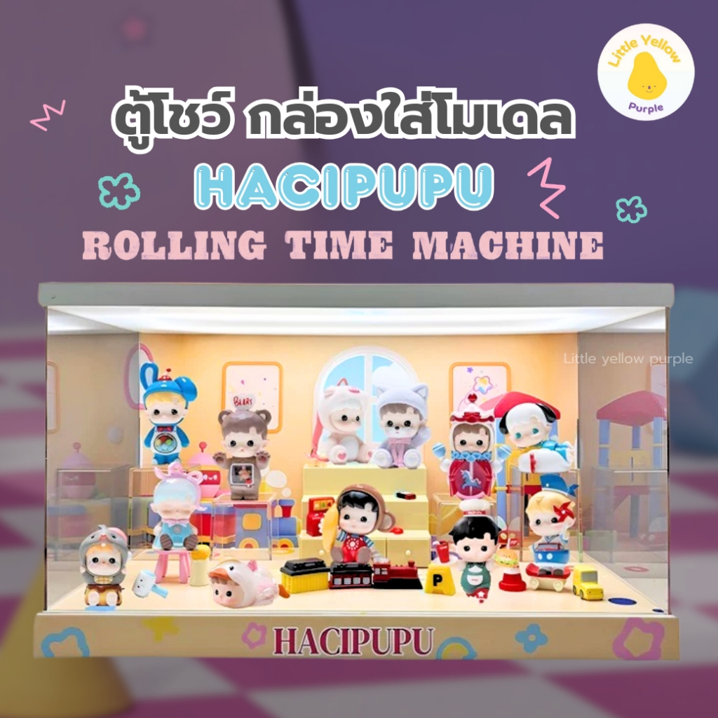 ตู้โชว์โมเดล POPMART HACIPUPU Rolling Time Machine 🍭🧃 กล่องอะคิลิคใส่ ...