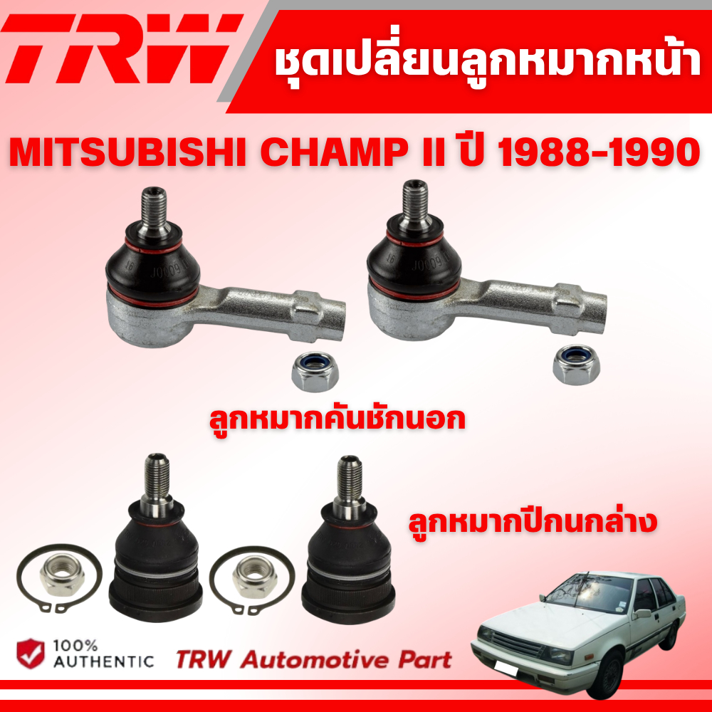 TRW ชุดเปลี่ยนลูกหมากหน้า MITSUBISHI CHAMP II ปี 1988-1990 ช่วงล่างหน้า ...