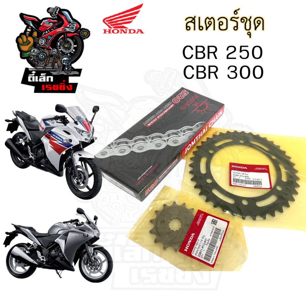 เสตอร์ CBR 250 2011-2013 / CBR 300 เสตอชุด ชุดโซ่ เสตอ แท้ CBR 250R/CBR ...