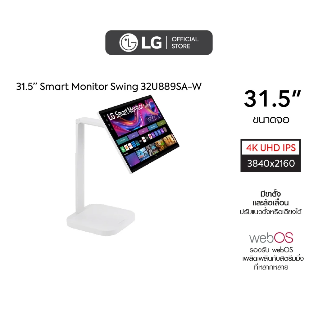 LG จอมอนิเตอร์ 31.5" 4K IPS Smart Monitor Swing (32U889SA-W) จอสัมผัส ขาตั้งหมุนได้ *ส่งฟรี*