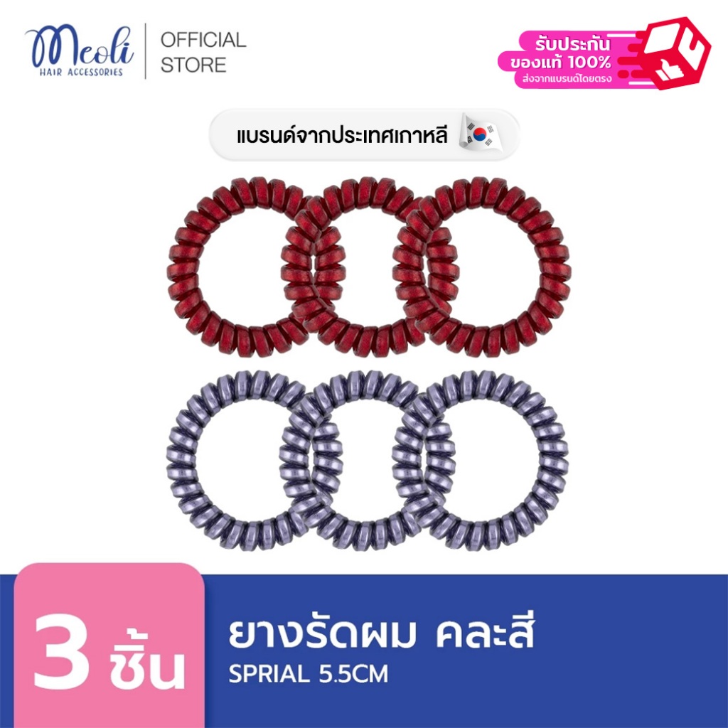 Meoli Hair Accessories Spiral 60260 ยางรัดผมแบบเกลียว 3 ชิ้น ขนาด 5.5 ...