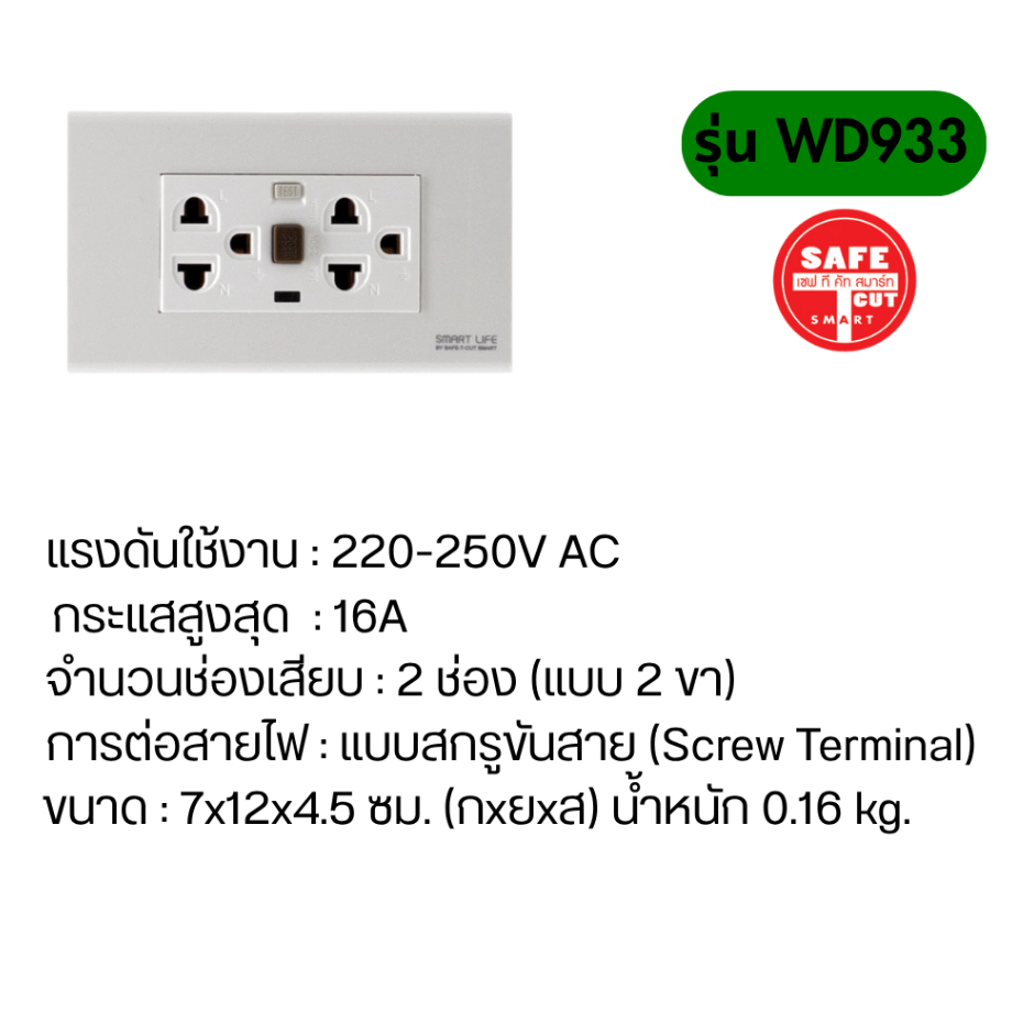 เต้ารับกันดูด SAFE-T-CUT SMART LIFE รุ่น WD933 16A 10MA (เต้ารับฝังผนัง ...