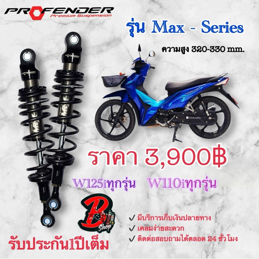 โช๊ค PROFENDER MAX SERIES สูง330-320mm. Wave 125i / 110i สินค้ารับ ...