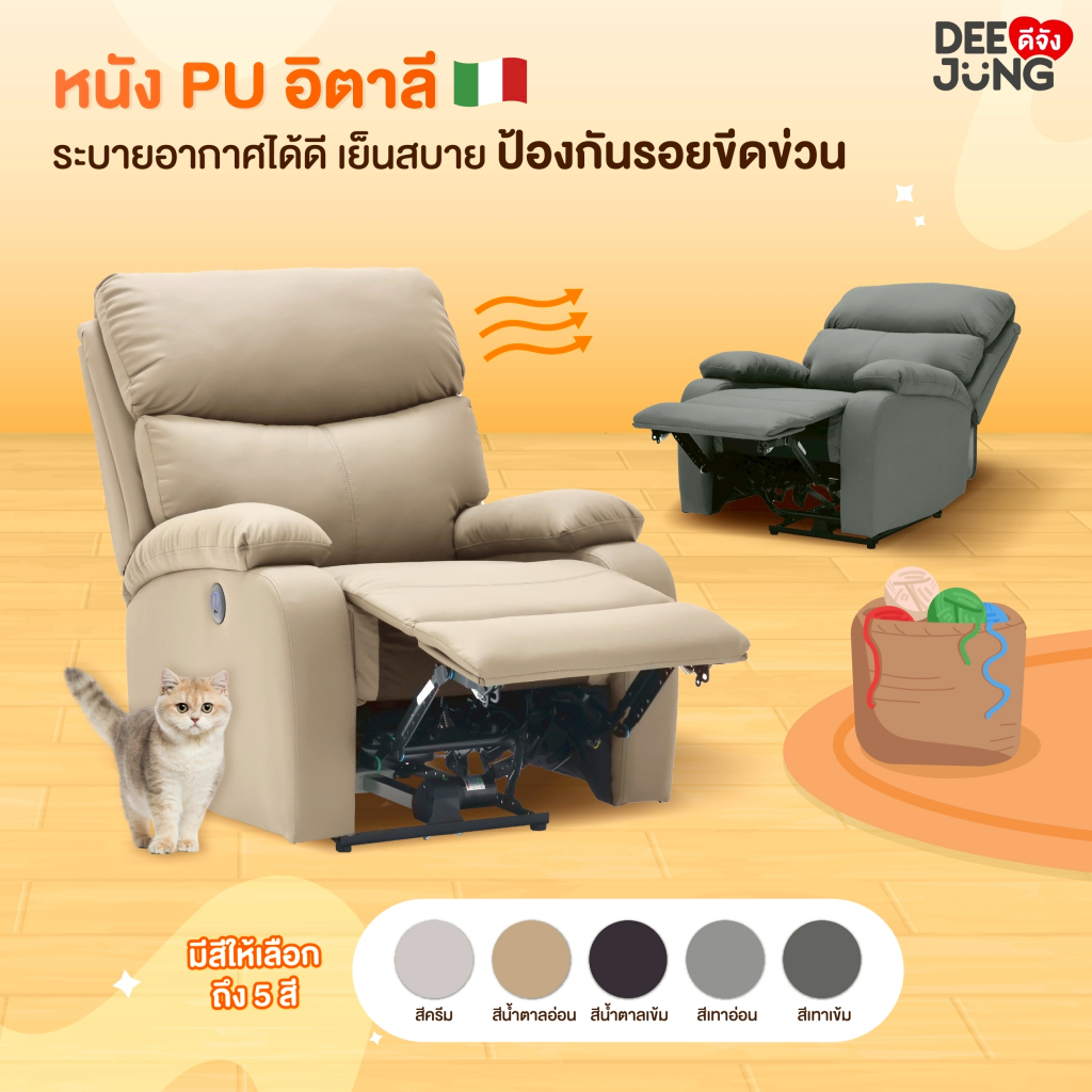 ดีจัง เก้าอี้พักผ่อนไฟฟ้า มีที่ชาร์จมือถือ ป้องกันรอยขีดข่วน หนังนิ่ม ...