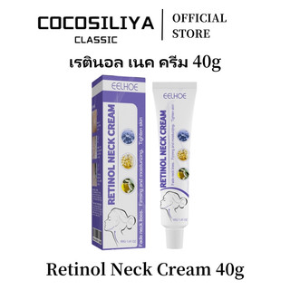 COCOSILIYA ครีมคอเรตินอล 40g - ไวท์เทนนิ่ง, มอยส์เจอร์ไรเซอร์ & ลดริ้วรอย | Retinol Neck Cream