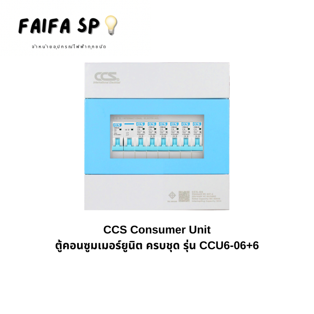 ตู้คอนซูมเมอร์ Consumer Unit ตู้ครบชุด 6 ช่อง แบรนด์ CCS รุ่น CCU6-06+6 ...