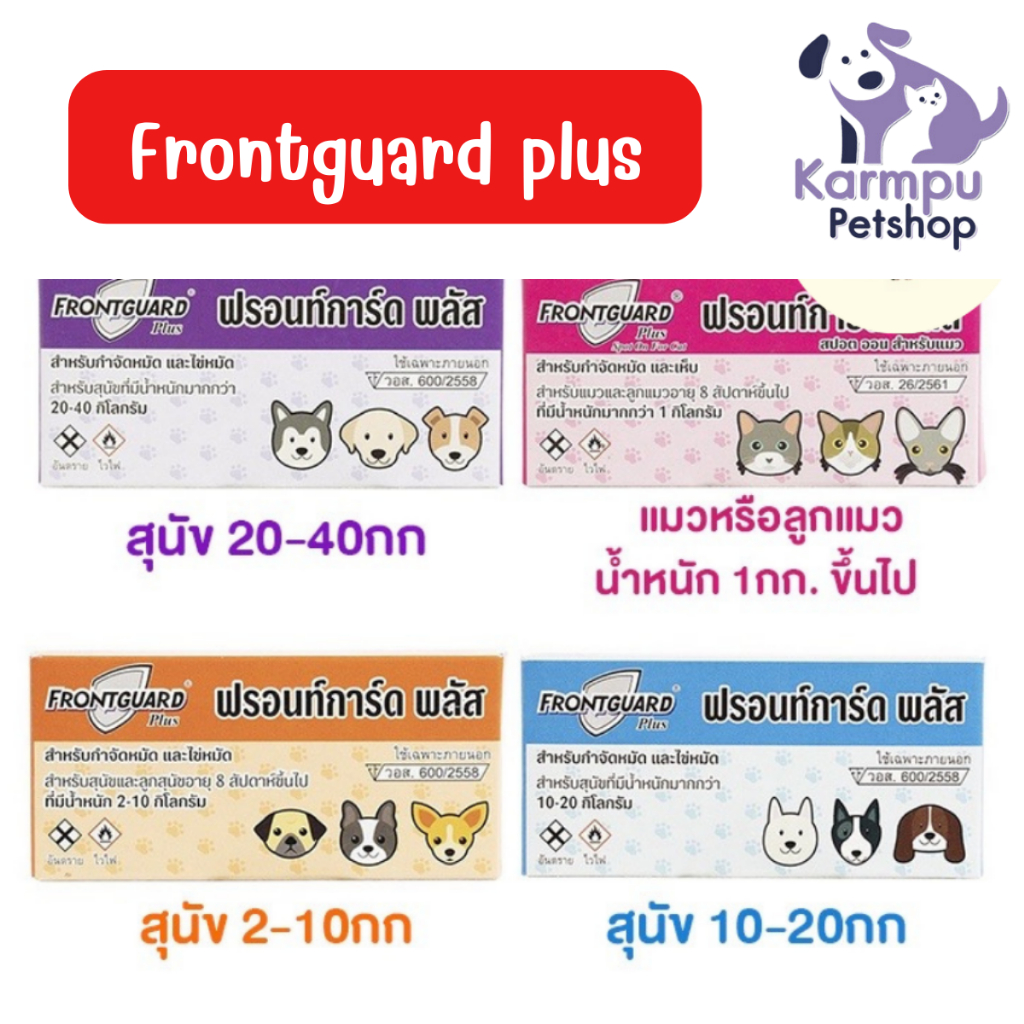 Frontguard Plus ฟรอนท์การ์ด พลัส ยากำจัดหมัด และไข่หมัด สุนัขและแมวทุก ...