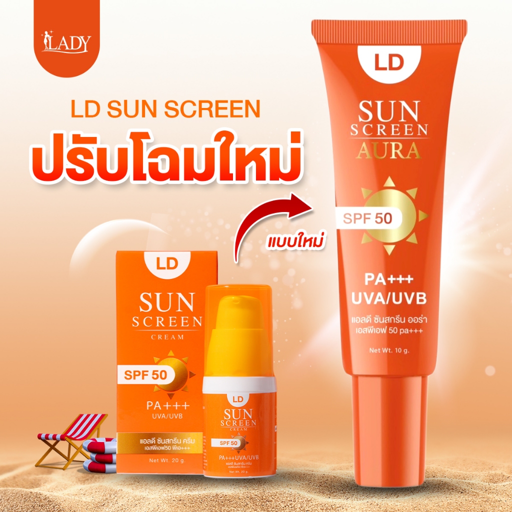 ครีมกันแดดแอลดี [1หลอด 10กรัม] LD Sun Screen Cream ครีมกันแดดแม่ตั๊ก คุมมัน กันน้ำ กันแดด SPF 50 PA+ + +