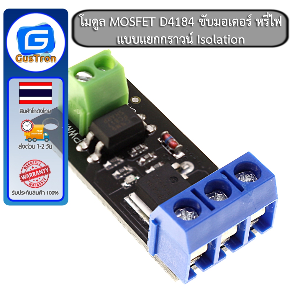 โมดูล MOSFET D4184 ขับมอเตอร์ หรี่ไฟ แบบแยกกราวน์ Isolation 0-40V กระแส ...