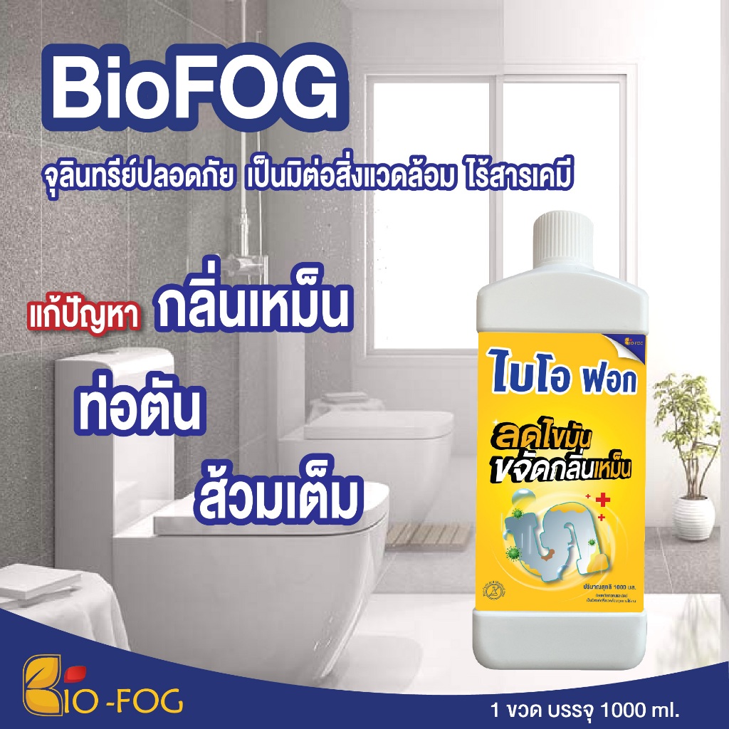ไบโอฟอก BioFog (ชนิดน้ำ) 1000 ml. จุลินทรีย์ย่อยไขมันและกากของเสีย ดับ ...