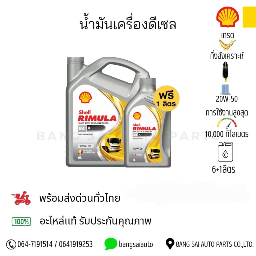 Shell Rimula R4 X 20W-50 ci-4 เทคโนโลยีสังเคราะห์ 6+1L | Shopee Thailand