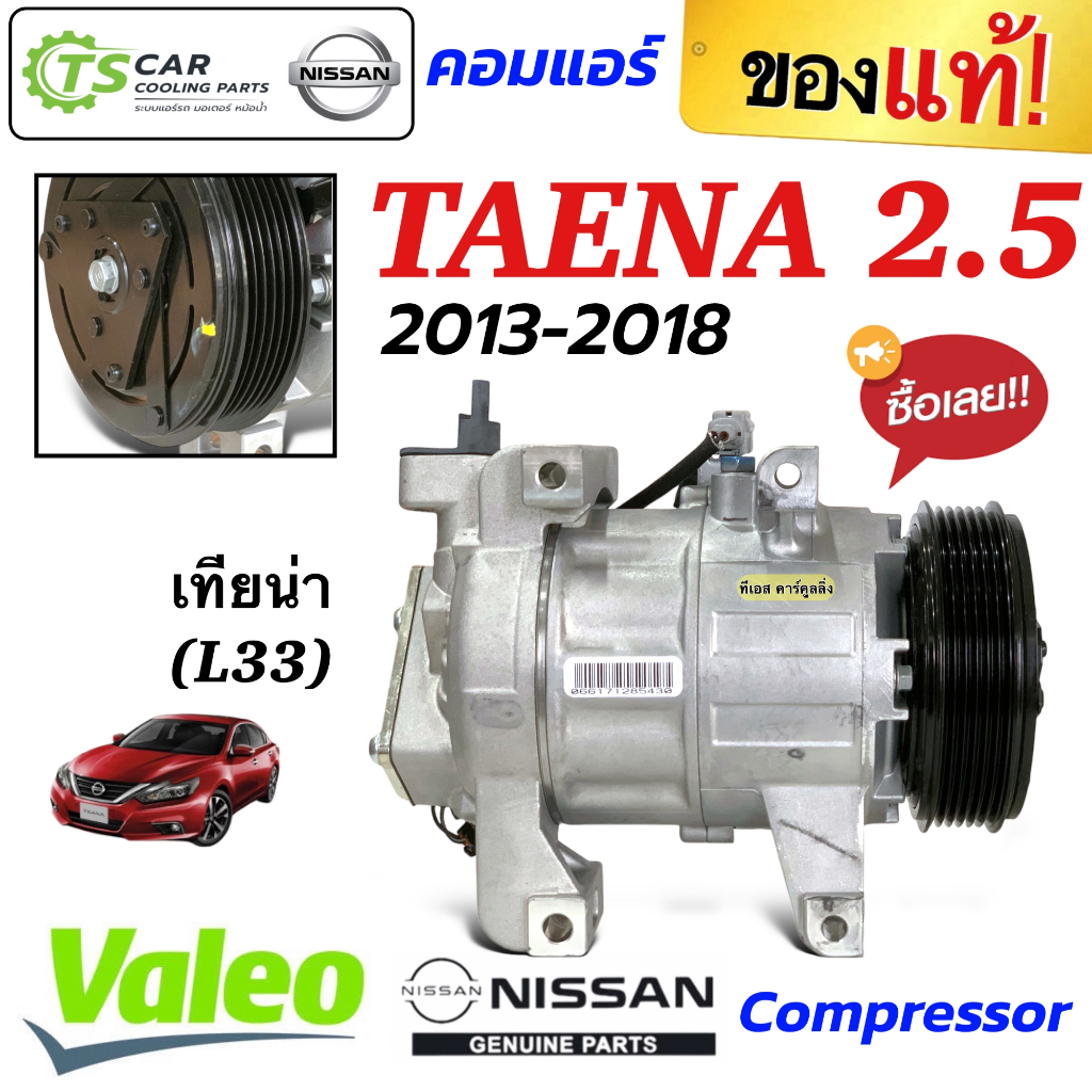 คอมแอร์ Nissan TEANA L33 เครื่อง 2.5 ปี2013-18 (ของแท้ Valeo 716887 ...
