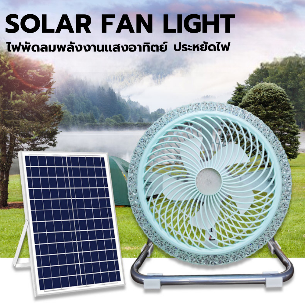 SOLAR FAN LIGHT ขนาด 12 นิ้ว พัดลมโซล่าเซลล์มีไฟในตัว พัดลมแคมป์ปิ้ง ...