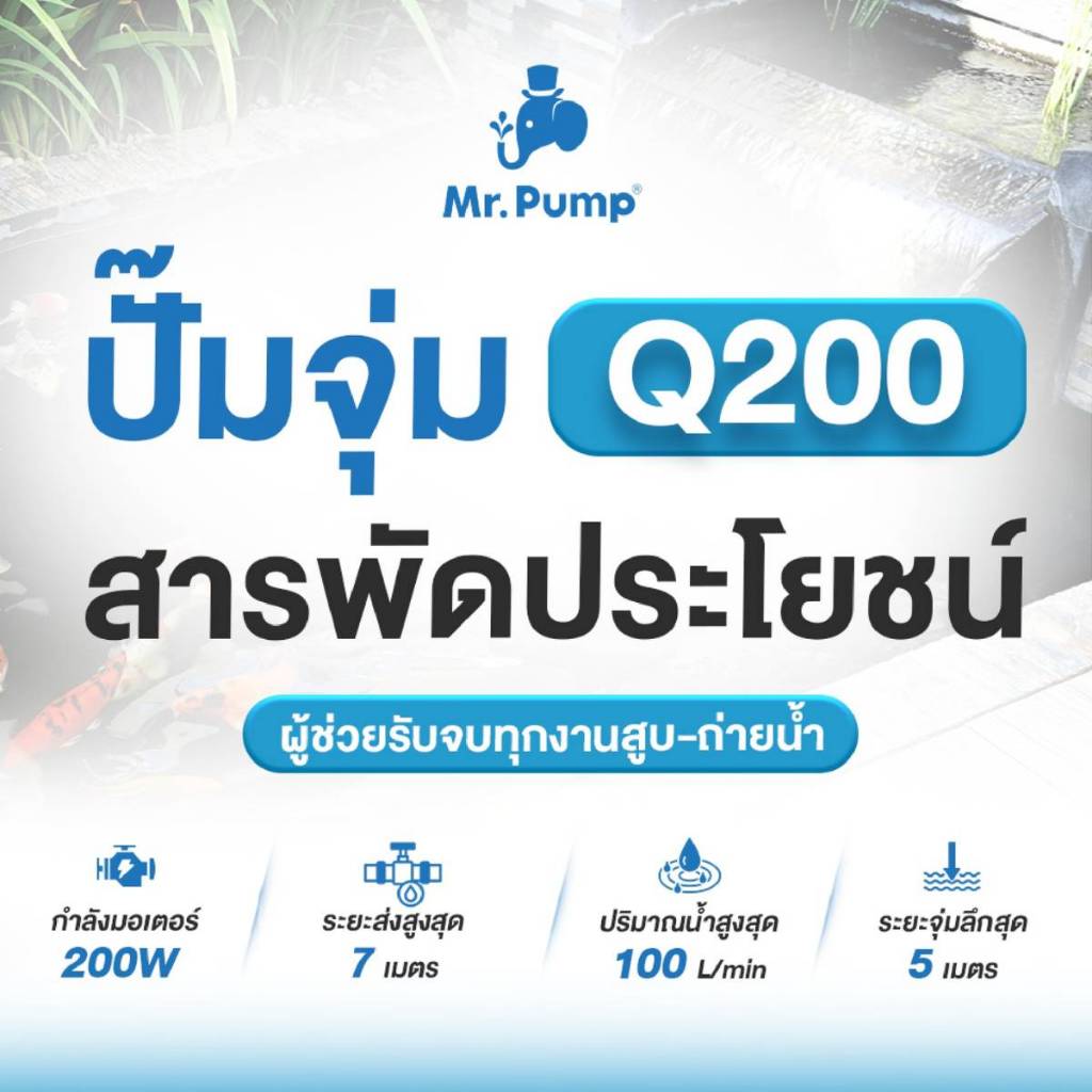 Mr.Pump ไดโว่ ปั๊มแช่ ปั๊มจุ่ม 1 นิ้ว 200 W รุ่น Q200 ปั๊มจุ่ม ปั๊มแช่ ...