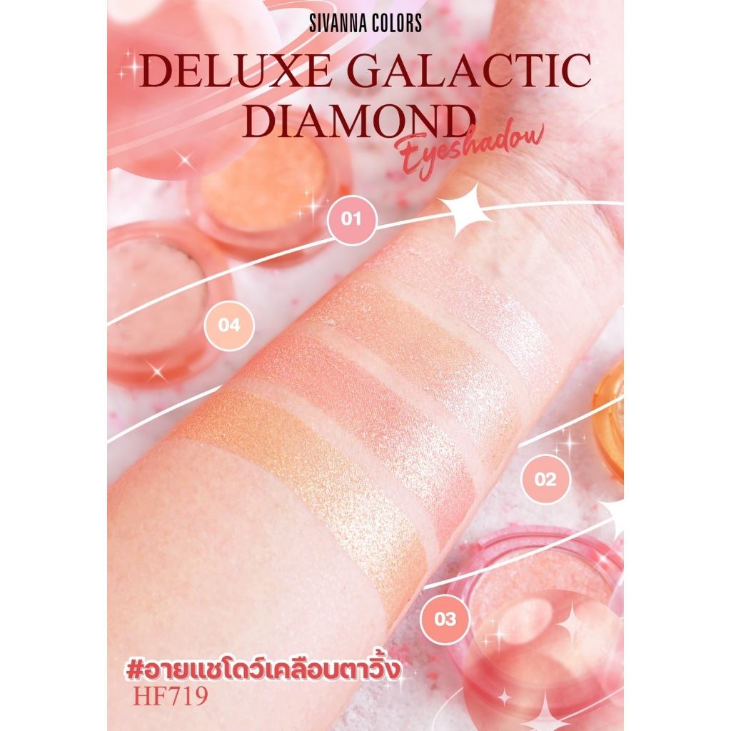 อายแชโดว์ ทาตาซีเวนน่า SIVANNA COLORS DELUXE GALACTIC DIAMOND HF719 ...
