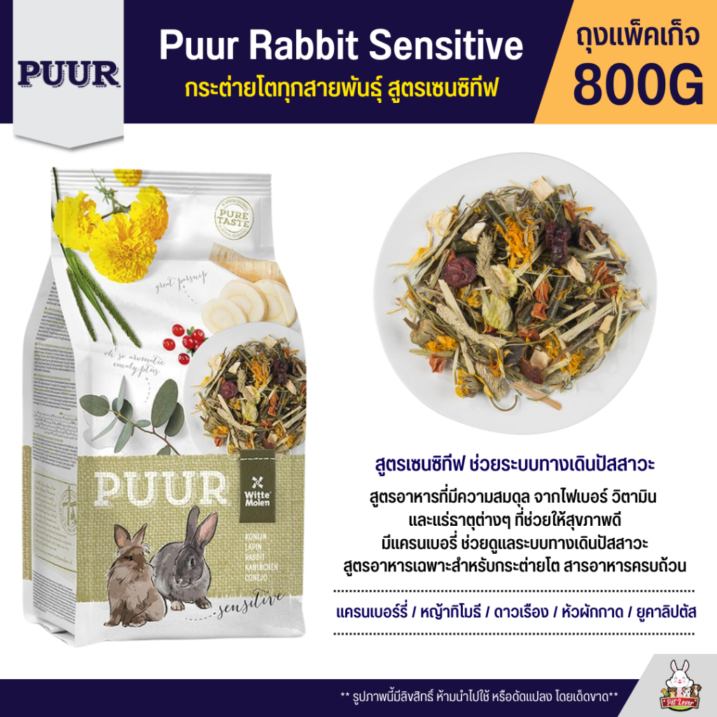Puur Rabbit Sensitive อาหารกระต่าย สูตรเซนซิทีฟ ช่วยระบบย่อยและทางเดิน ...
