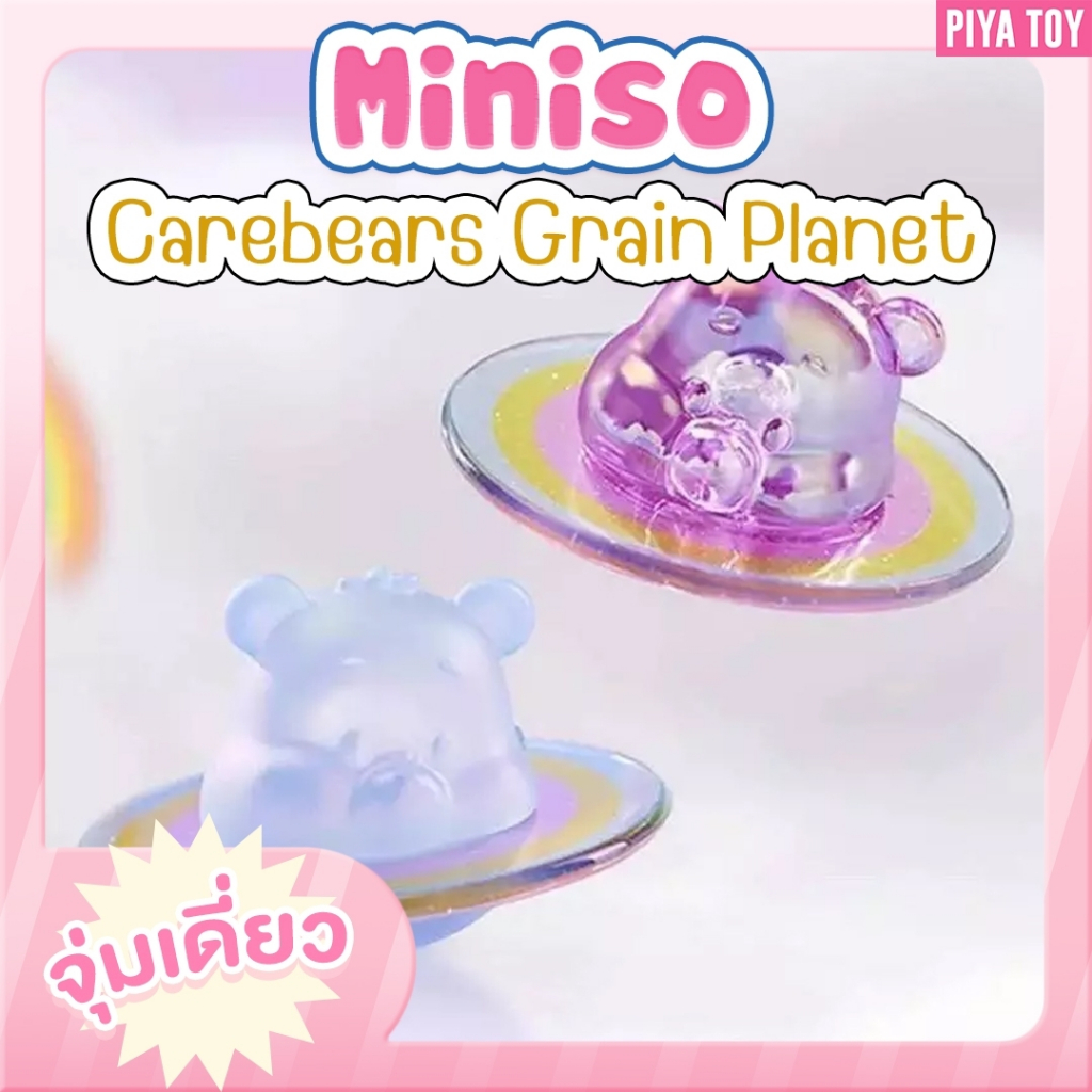 สินค้าพร้อมส่ง Miniso Carebears Grain Planet (จุ่มเดี่ยว) ตุ้กตาล้มลุก ...