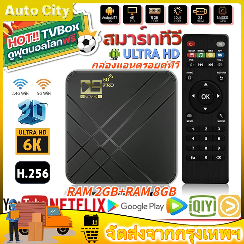 กล่องแอนดรอยด์ทีวี D9 PRO(5G)4k Android TV Box 8GB 128G HD 3D 2.4G WiFi ...