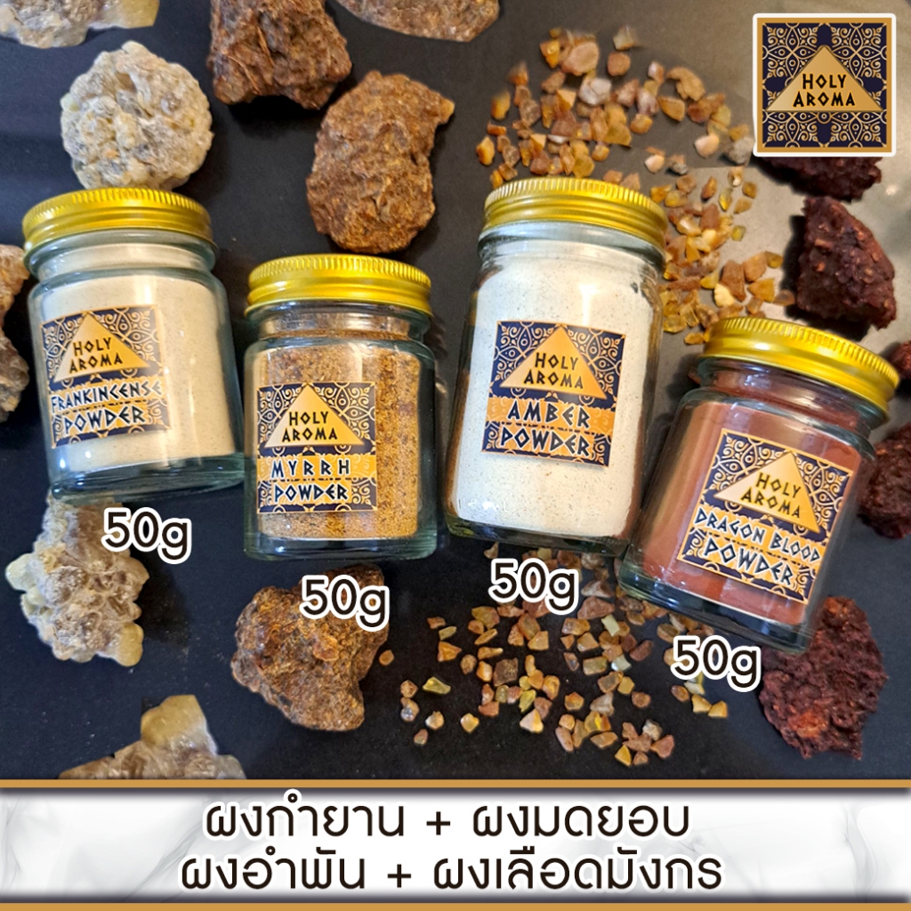 ชุด ผงหอม อโรม่า 50g. 4ขวด ผงกำยาน Frankincense Powder+ผงมดยอบ Myrrh ...
