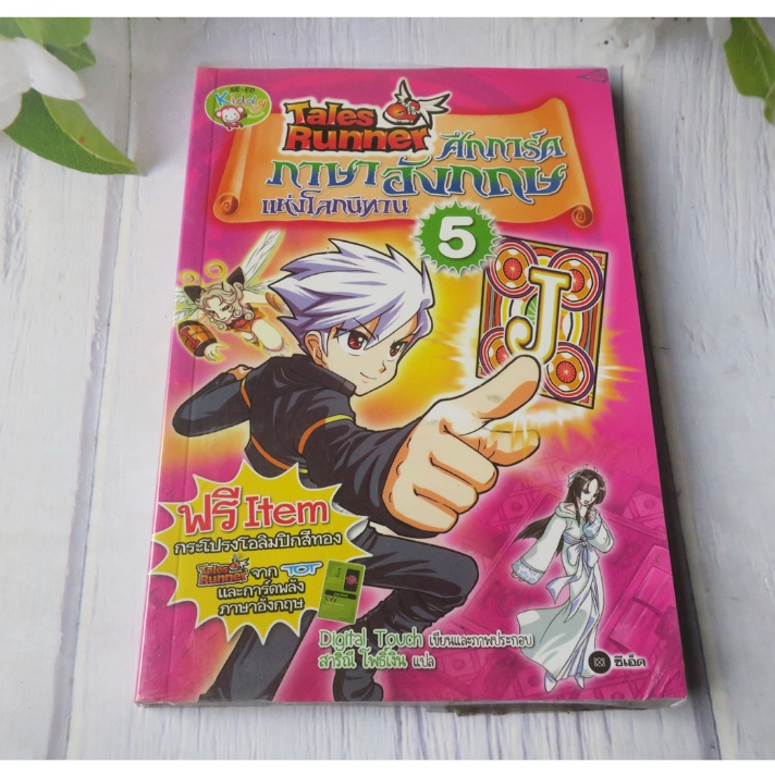 Tales Runner ศึกการ์ดภาษาอังกฤษแห่งโลกนิทาน เล่ม 5 - การ์ตูนความรู้มือ ...