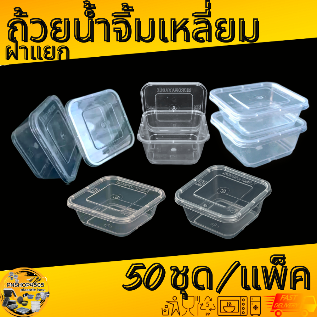 ถ้วยน้ำจิ้มเหลี่ยมฝาแยก ถ้วยใส่เครื่องปรุงเหลี่ยมฝาแยก กระปุกใส่น้ำจิ้ม ...
