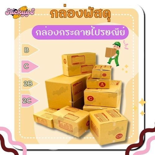 กล่องพัสดุ กล่องไปรษณีย์ เบอร์ B / 2B / C / 2C แพ็ค 20ใบ | Shopee Thailand