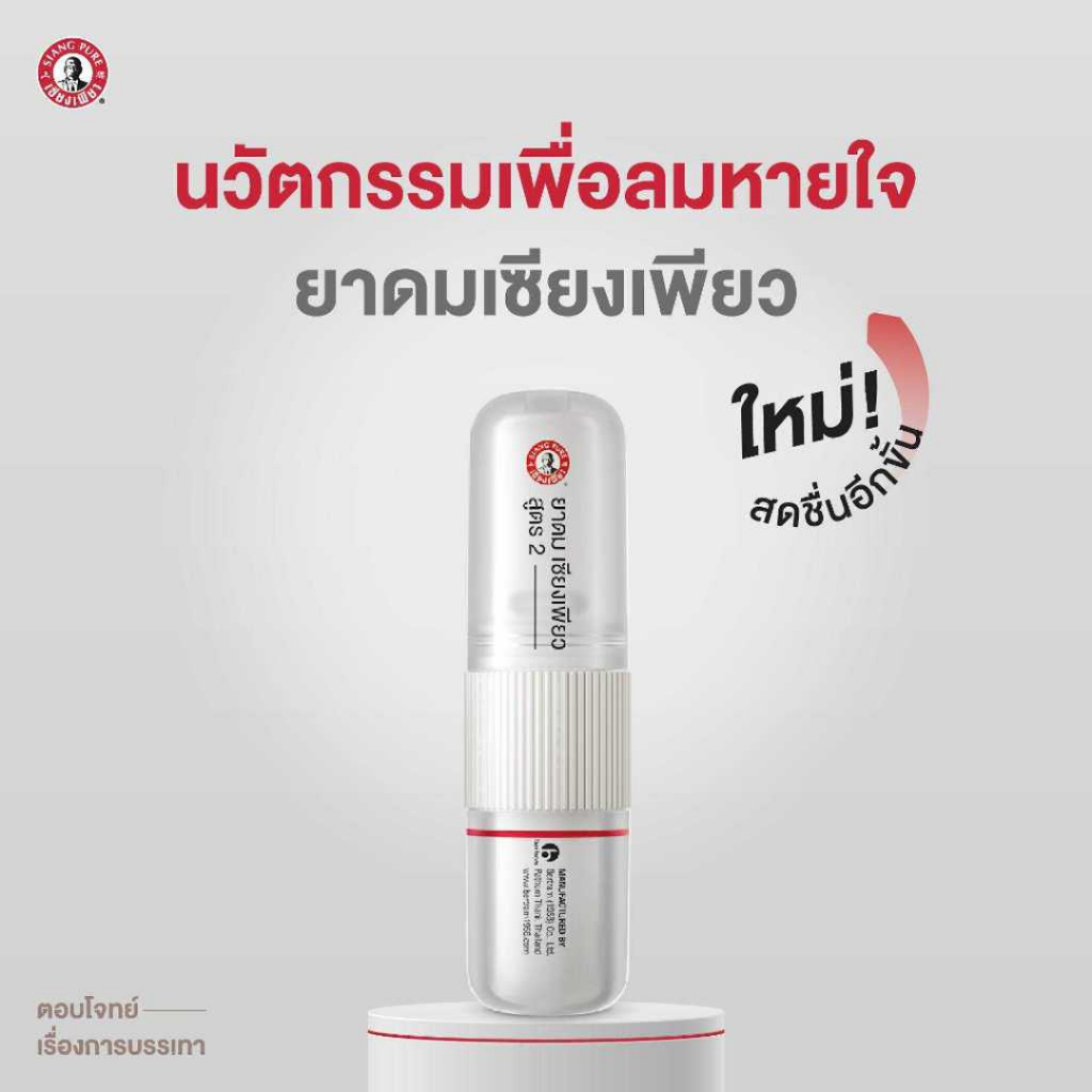 Siang Pure Inhaler ยาดมเซียงเพียว สูตร 2 | Shopee Thailand