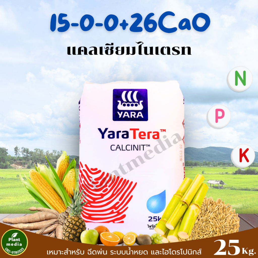 ปุ๋ย 15-0-0 +26.5CaO Ca(NO3)2 แคลเซียมไนเตรท ตราYaraTera CALCINIT บรรจุ ...