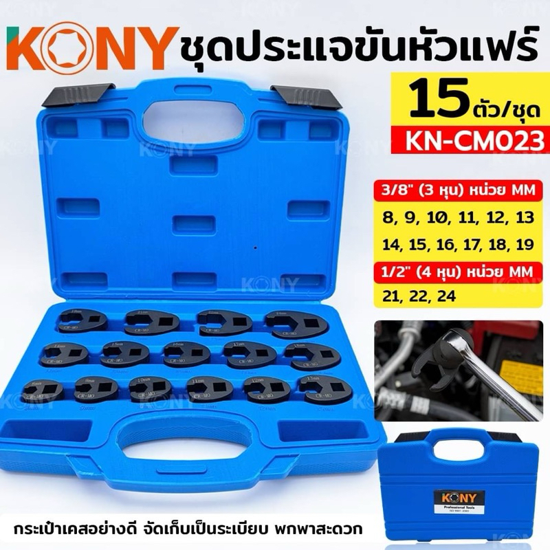 KONY ชุดประแจขันหัวแฟร์ ชุดประแจขันหัวแฟร์ 15 ตัว/ชุด ชุดประแจที่แคบ ...