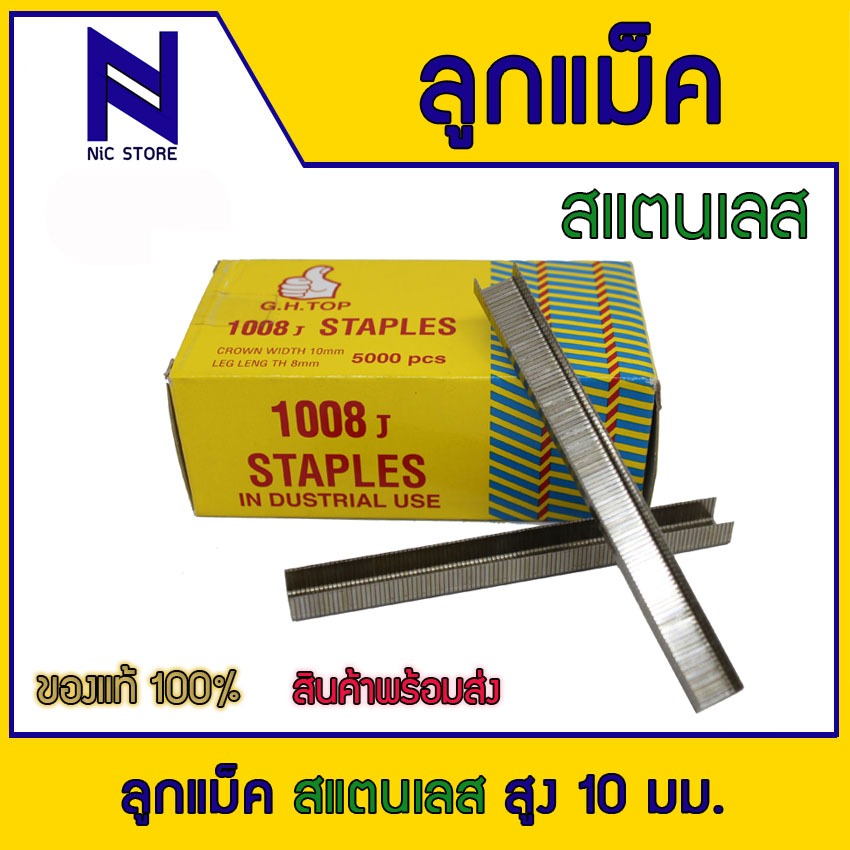 Stainless ลูกแม็กขาคู่ สแตนเลสแท้ 1008J กว้าง 10 มิล สูง 8 มิล ลูกตะปู ...