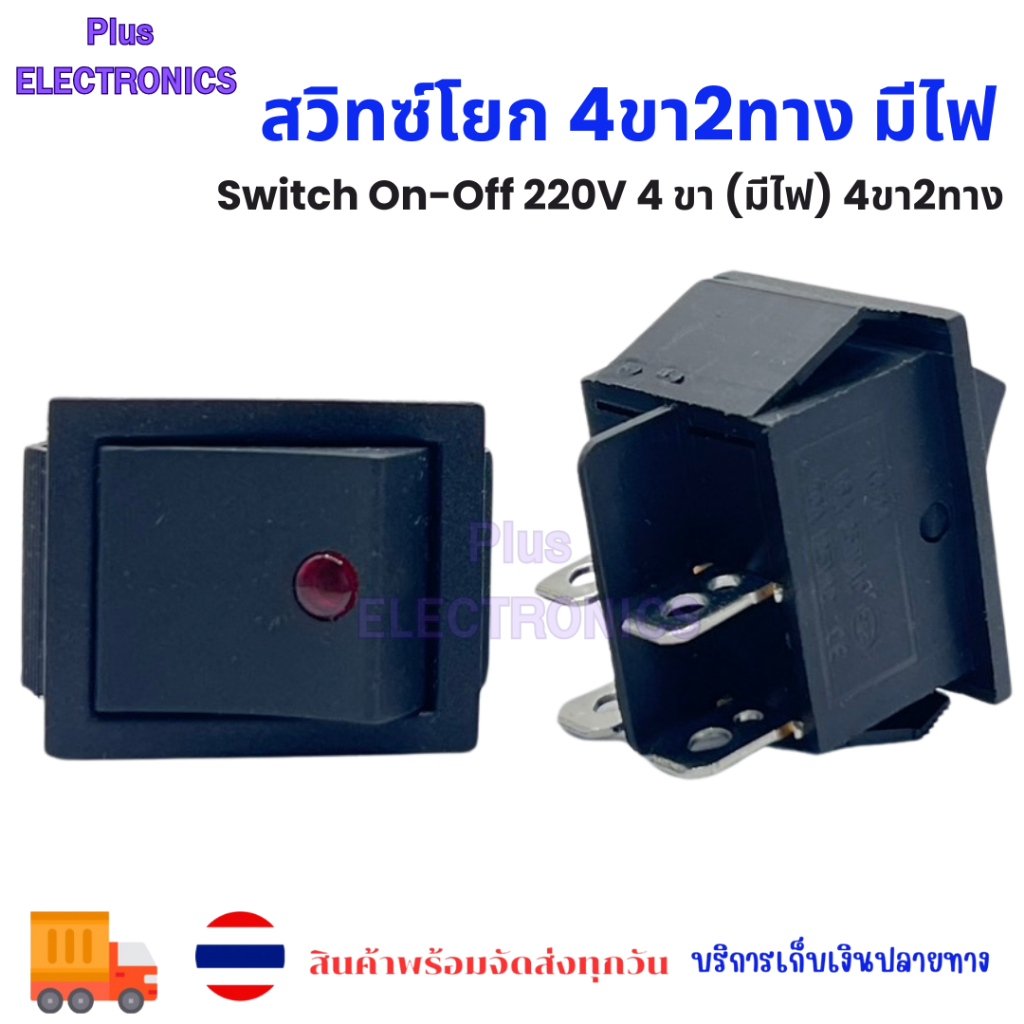 สวิทซ์โยก 4ขา2ทาง Switch On-Off 220V 4 ขา (มีไฟ) 4ขา2ทาง สวิทซ์มีไฟ ออก ...