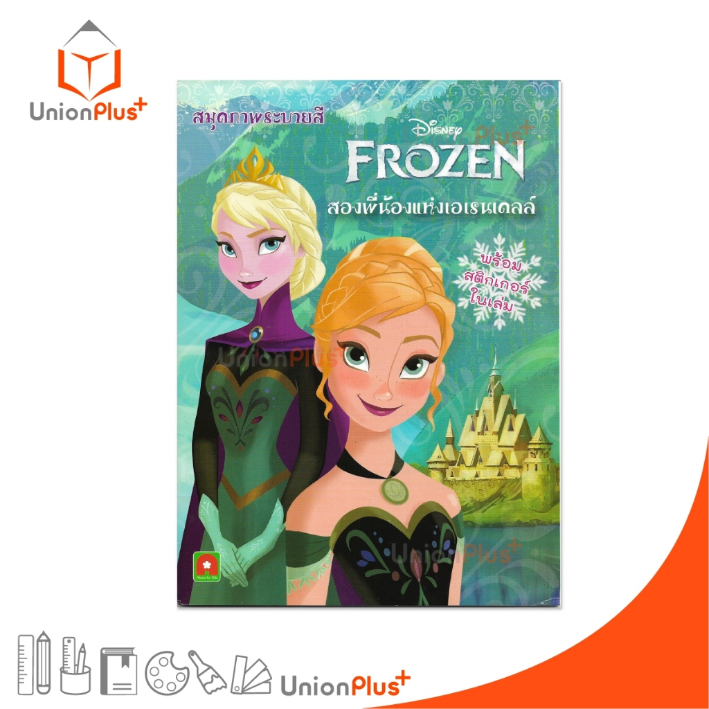 สมุดภาพระบายสี FROZEN สองพี่น้องแห่งเอเรนเดลล์ พร้อมสติ๊กเกอร์ในเล่ม ...