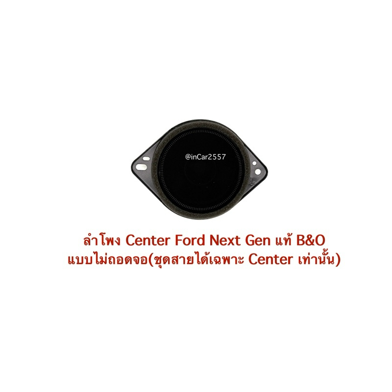 ลำโพง Center Ford Next Gen แท้ B&O+สาย Y-Socket แบบไม่ถอดจอ(ชุดสายได้ ...