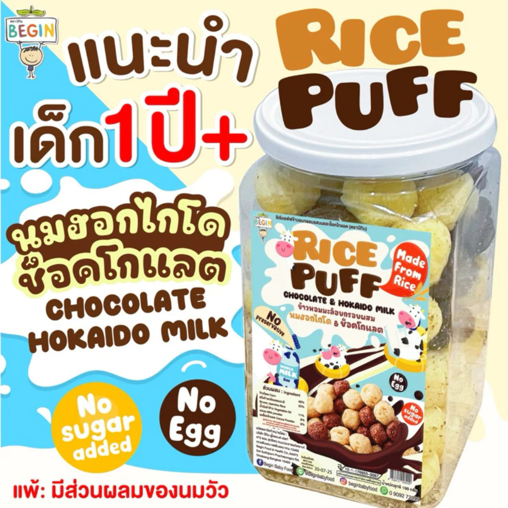 Begin Baby Rice Puff รสนมฮอกไกโด และ ช็อคโกแลต ทำจากข้าว ข้าวพอง ช็อค ...