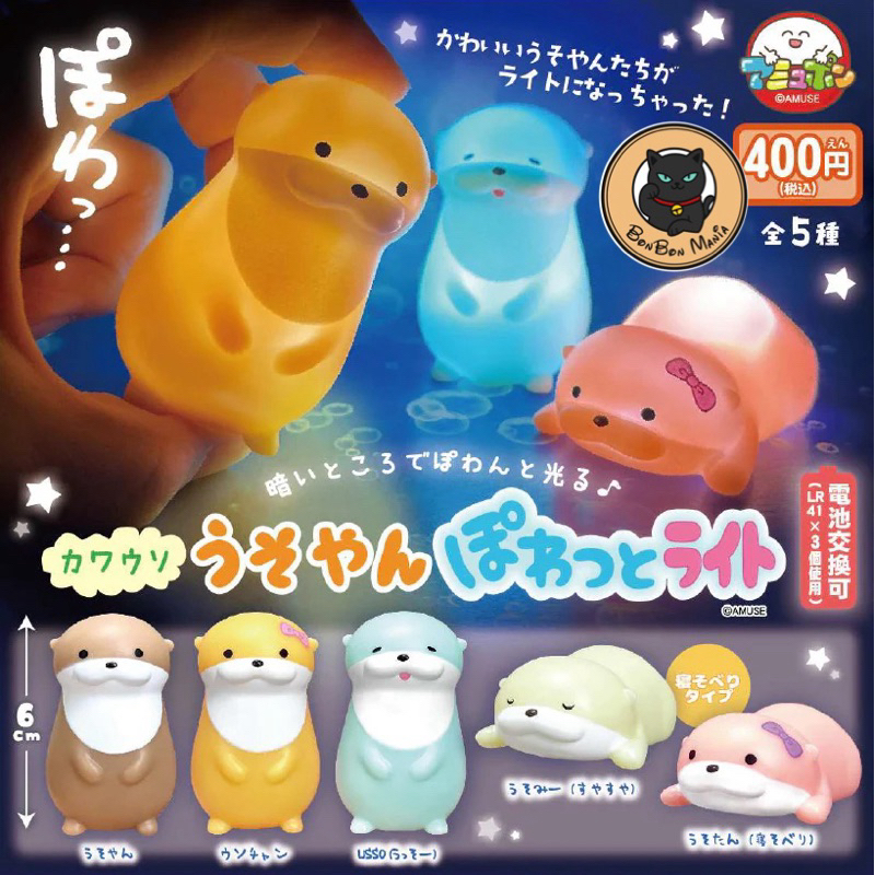 [แบบแยก-เลือกตัวได้]Gachapon Sea Otter Kawauso Usoyan Powatto Light set