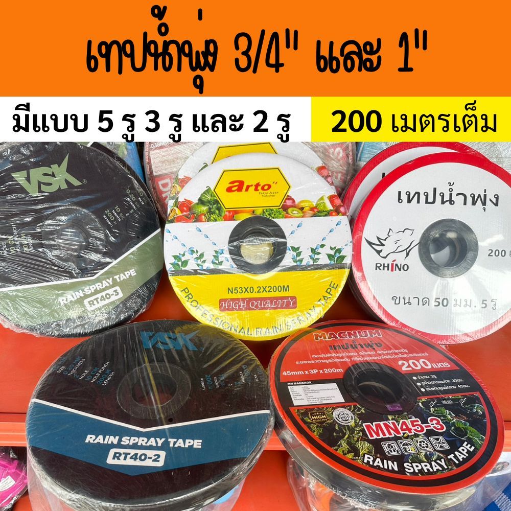 เทปน้ำพุ่ง ความยาว 200 เมตร ขนาด 3/4" (6 หุน) และ 1" (1 นิ้ว) เจาะรู 2 ...