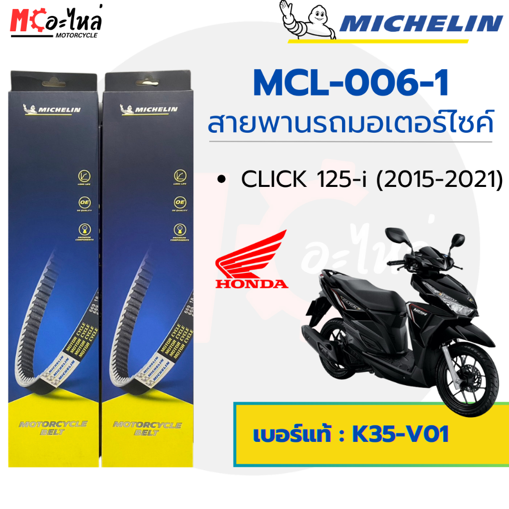 [ MCL-006-1 ] MICHELIN สายพานสำหรับมอไซค์ Honda CLICK125i ปี 2015-2021 ...