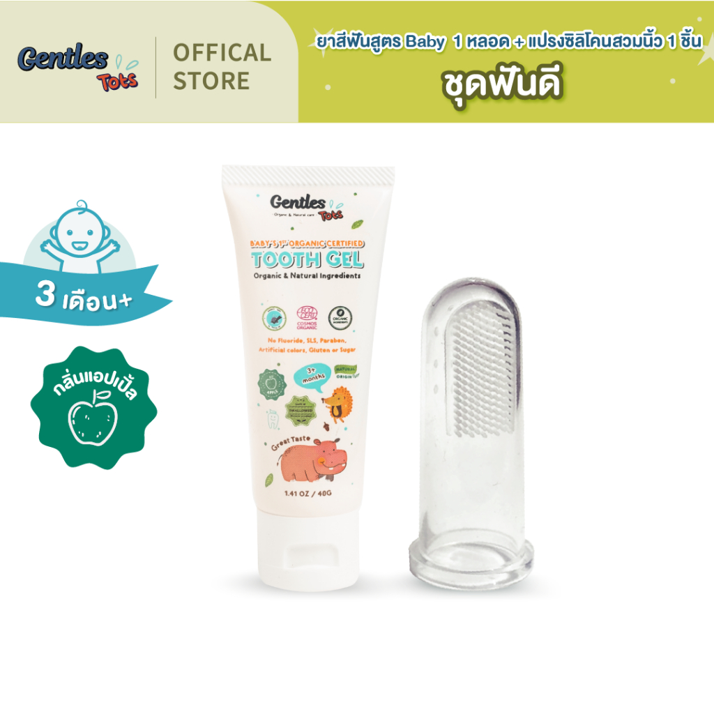 Gentles-tots ชุดฟันดี สำหรับน้อง 3เดือน+ ยาสีฟันสูตร Baby+แปรงซิลิโคน ...