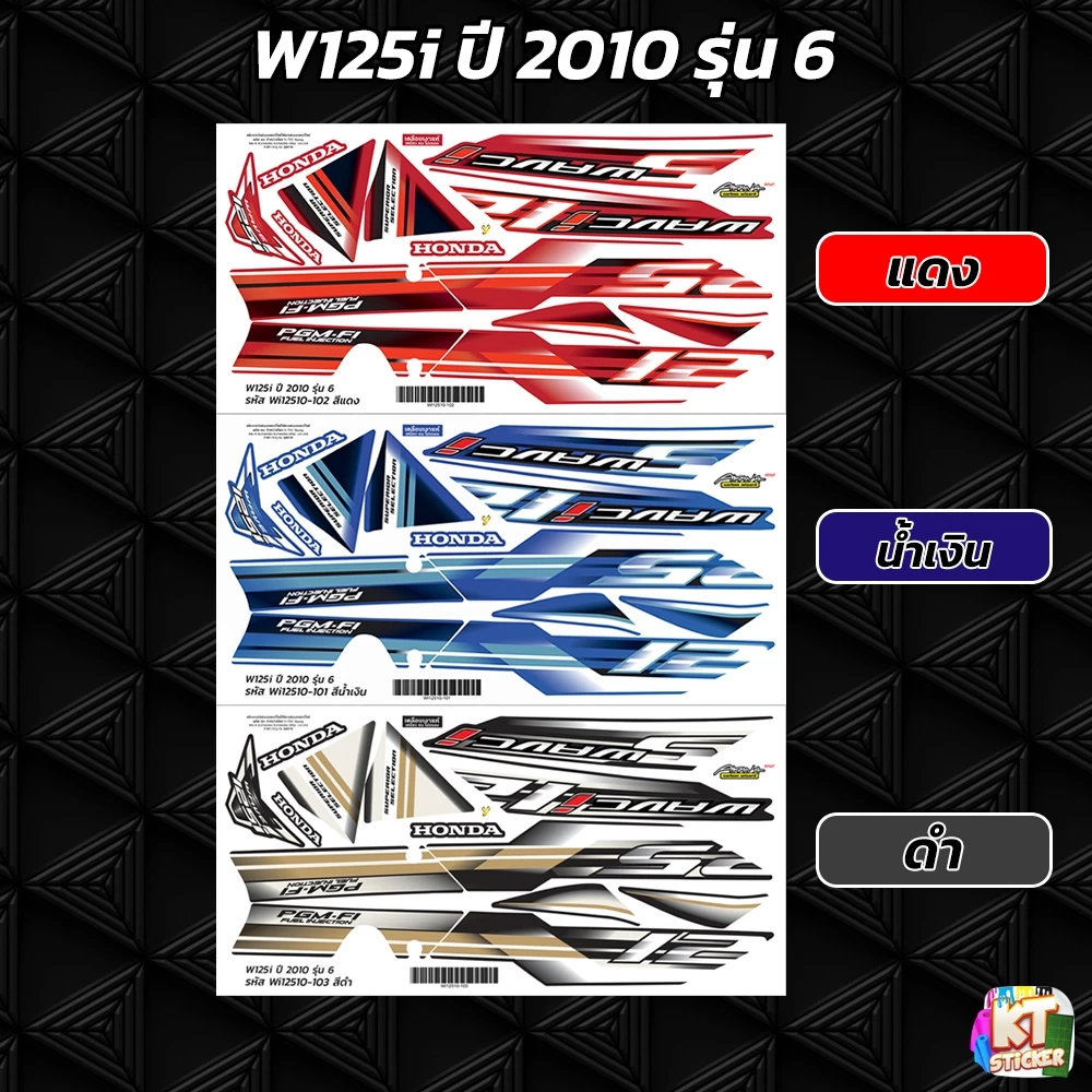 สติกเกอร์ติดรถ เวฟ125i ปี 2010