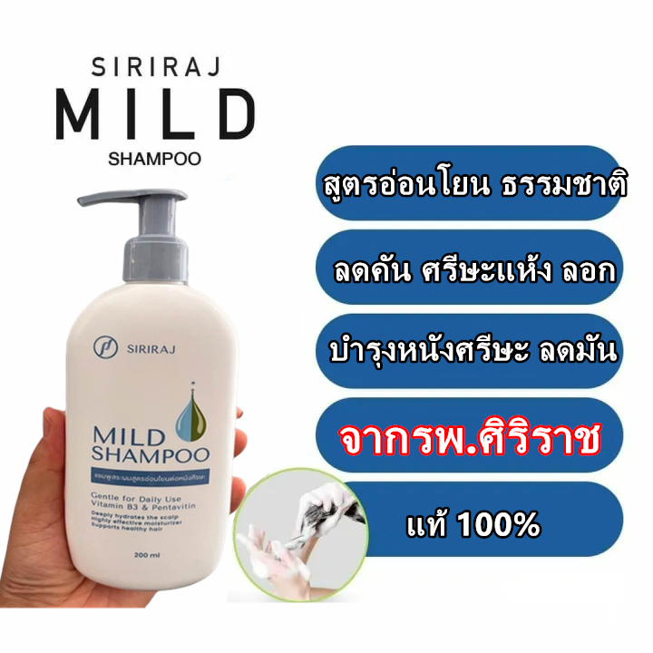(เเบบใหม่)แชมพูศิริราช มายด์แชมพู Siriraj Mild Shampoo ขนาด 200 ml ยา ...