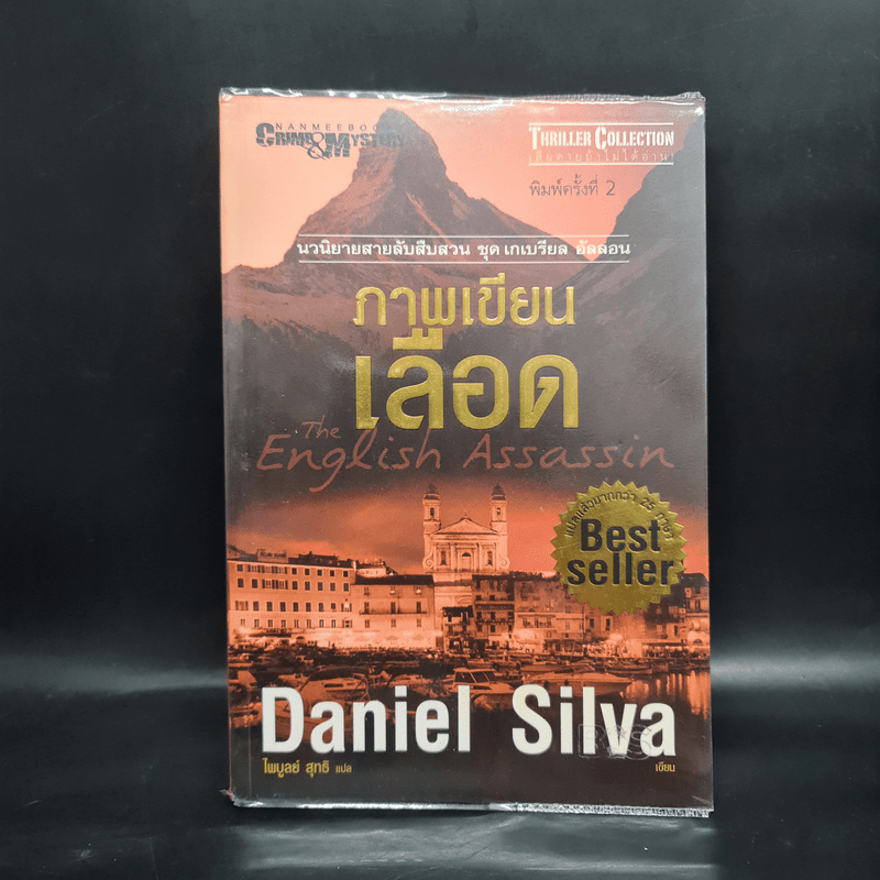 The English Assassin (Gabriel Allon) By Silva, Daniel Book The
